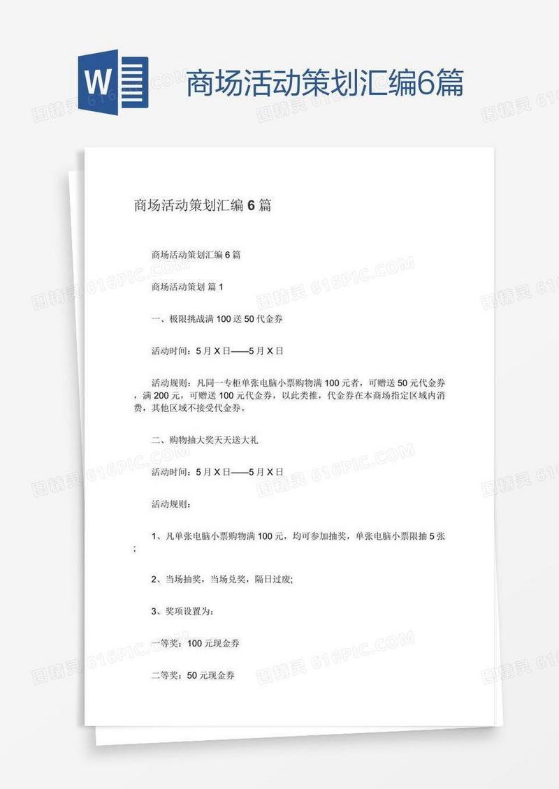 商场活动策划汇编6篇