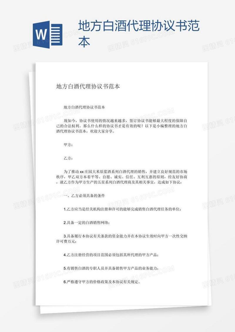 地方白酒代理协议书范本