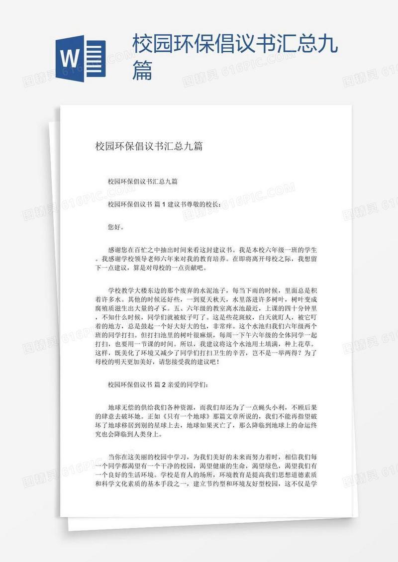 校园环保倡议书汇总九篇