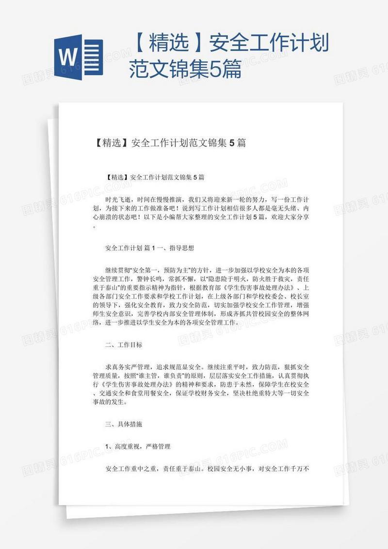 【精选】安全工作计划范文锦集5篇