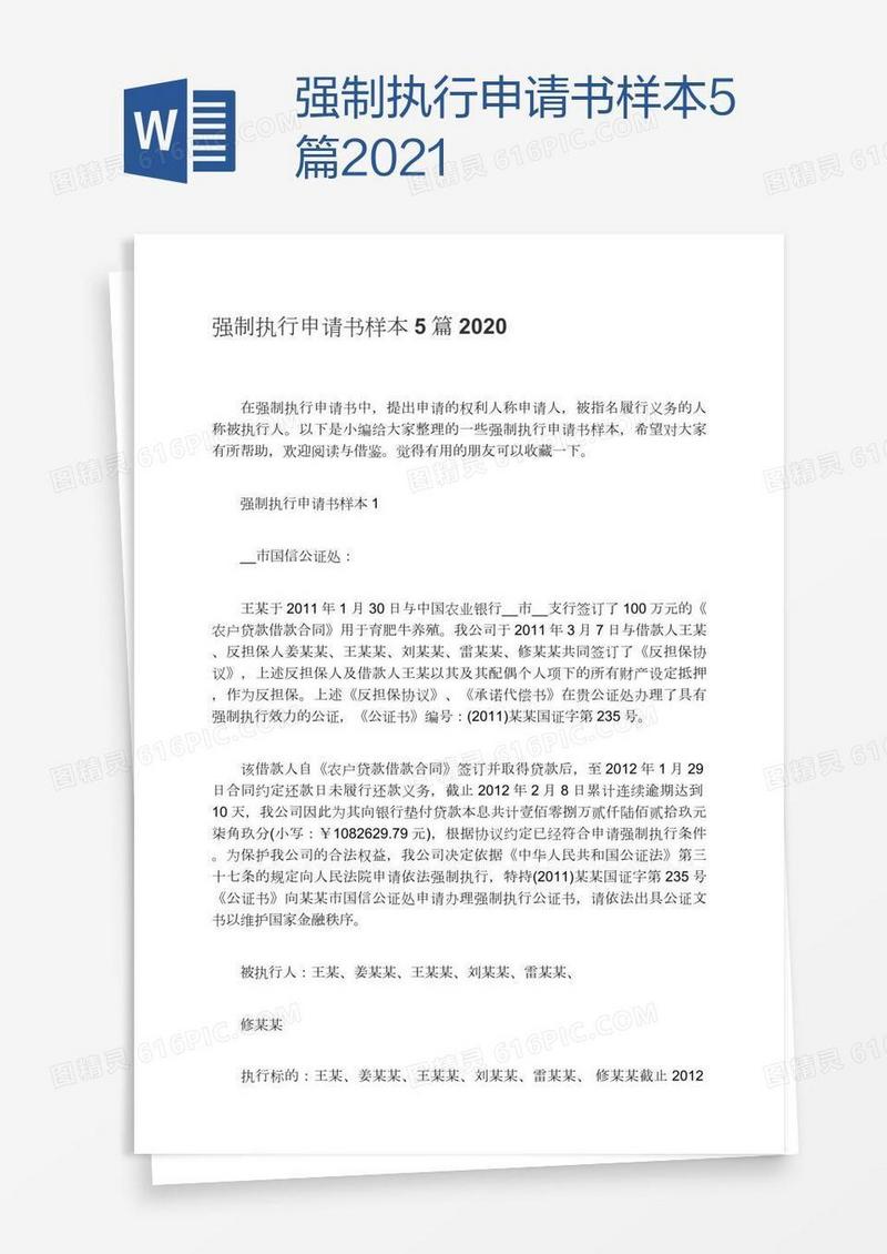 强制执行申请书样本5篇2021