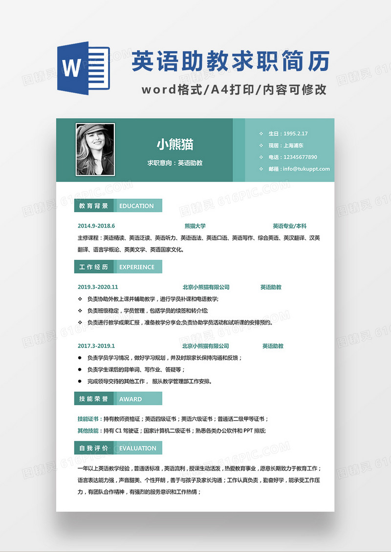 绿色简约英语助教求职简历WORD模板