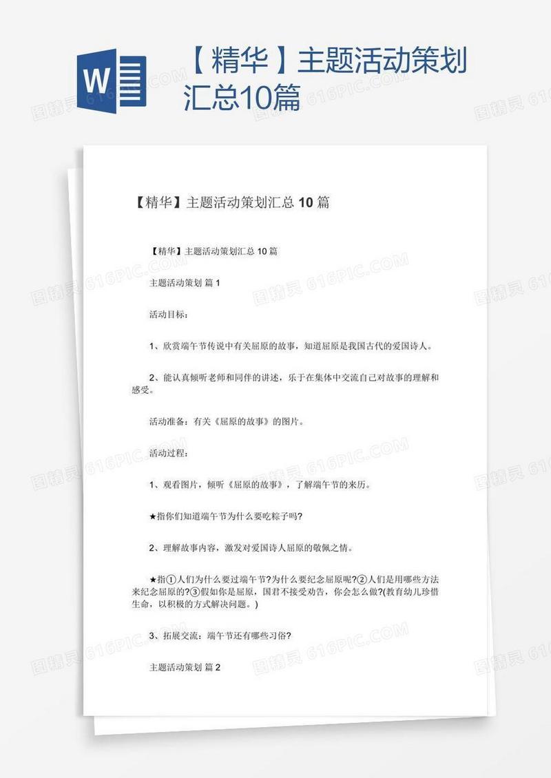 【精华】主题活动策划汇总10篇