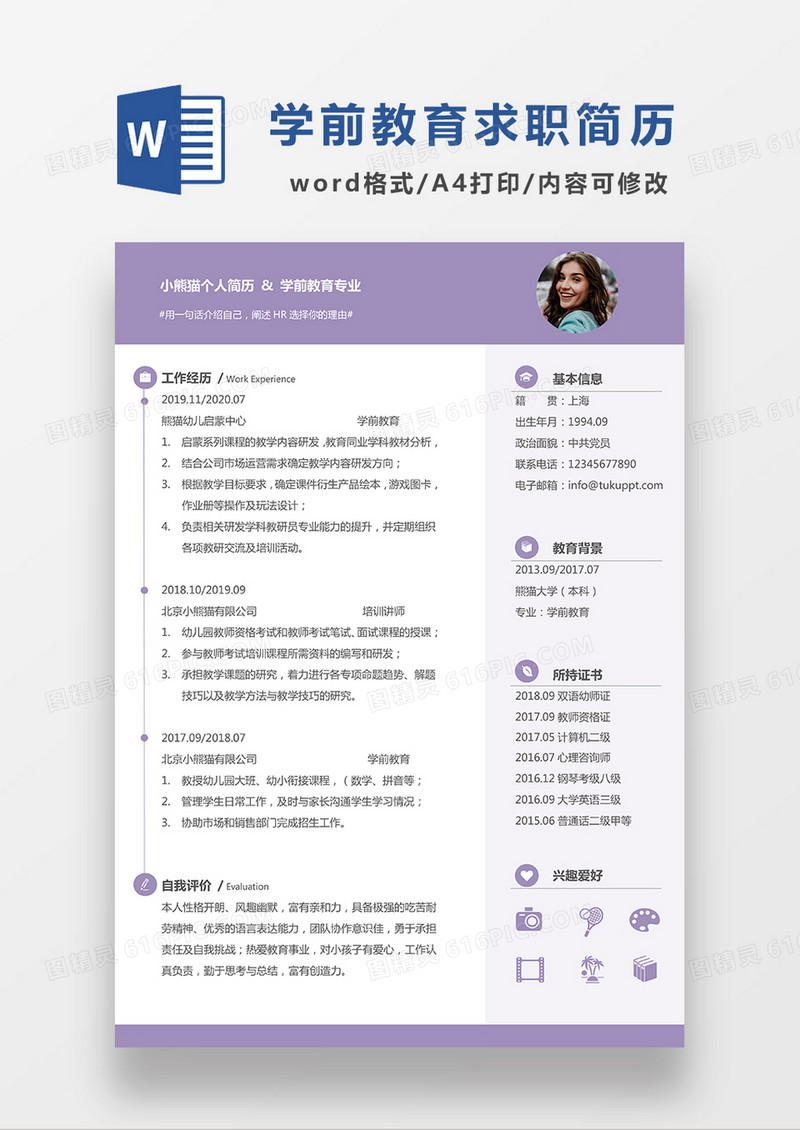 浅紫色清新学前教育求职简历WORD模板