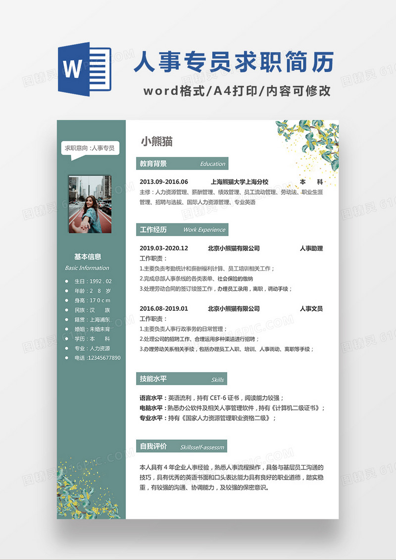 绿色清新人事专员求职简历WORD模板
