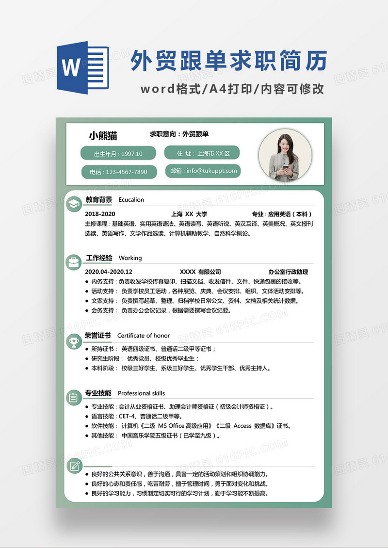 浅绿色外贸跟单求职简历WORD模板