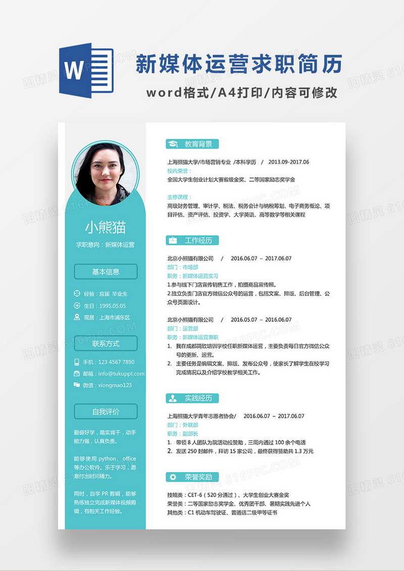 简约风新媒体运营求职简历WORD模板