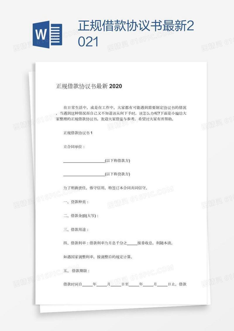 正规借款协议书最新2021