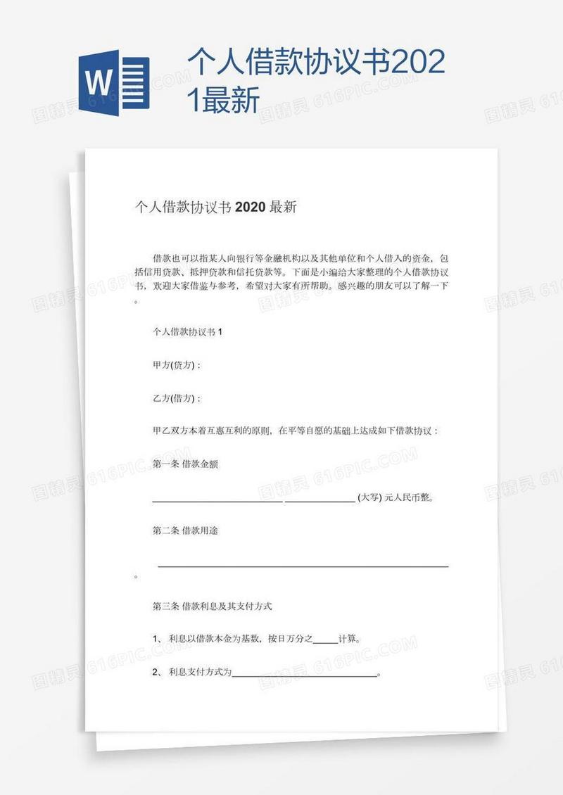 个人借款协议书2021最新
