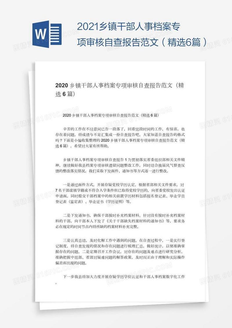 2021乡镇干部人事档案专项审核自查报告范文（精选6篇）