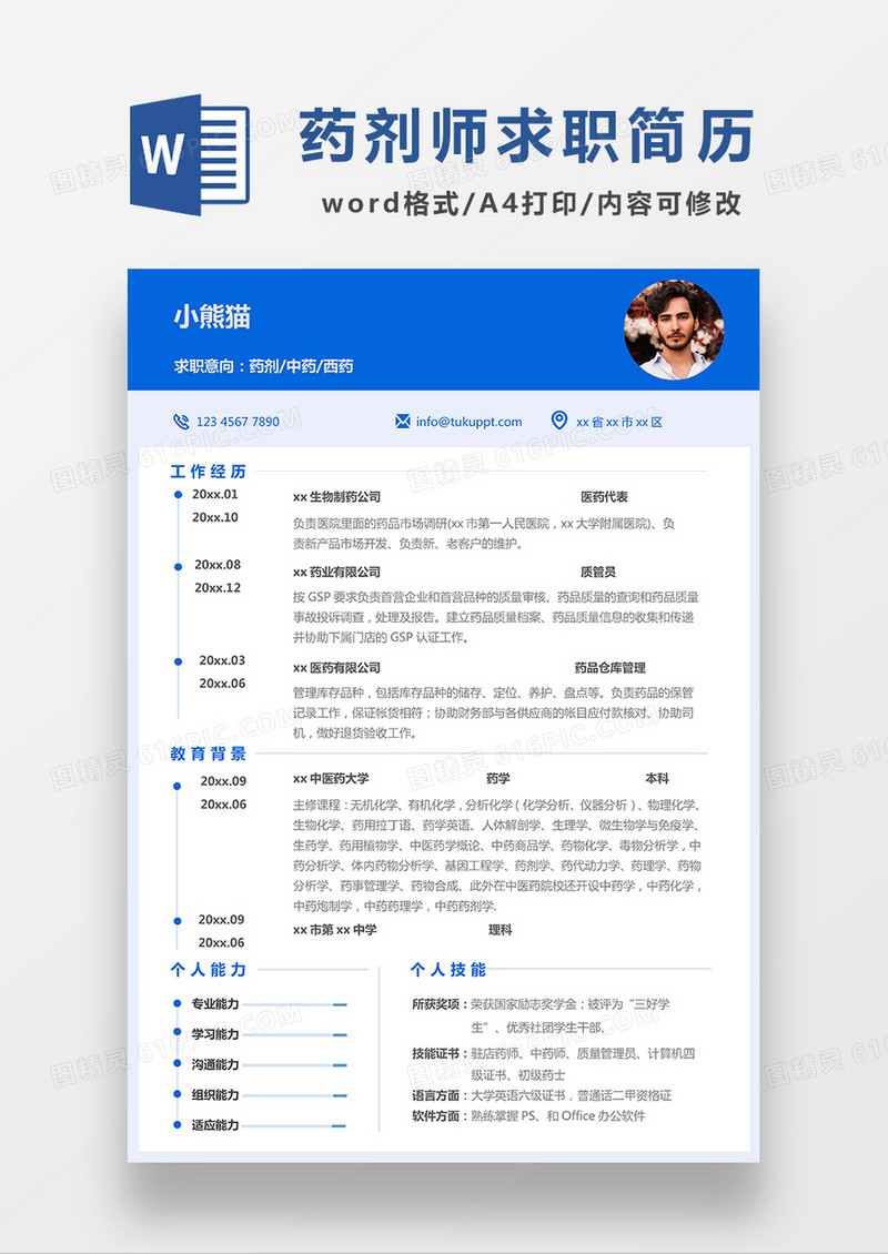蓝色极简风药剂师求职简历WORD模板