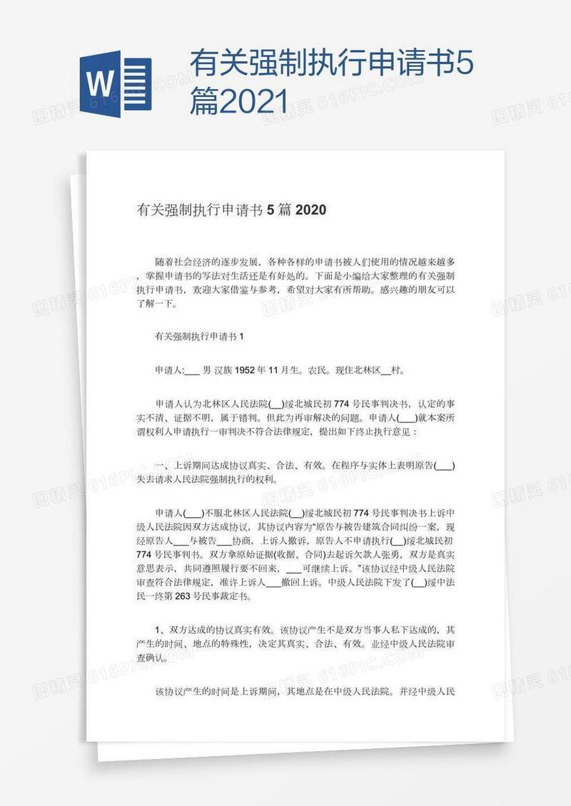 有关强制执行申请书5篇2021