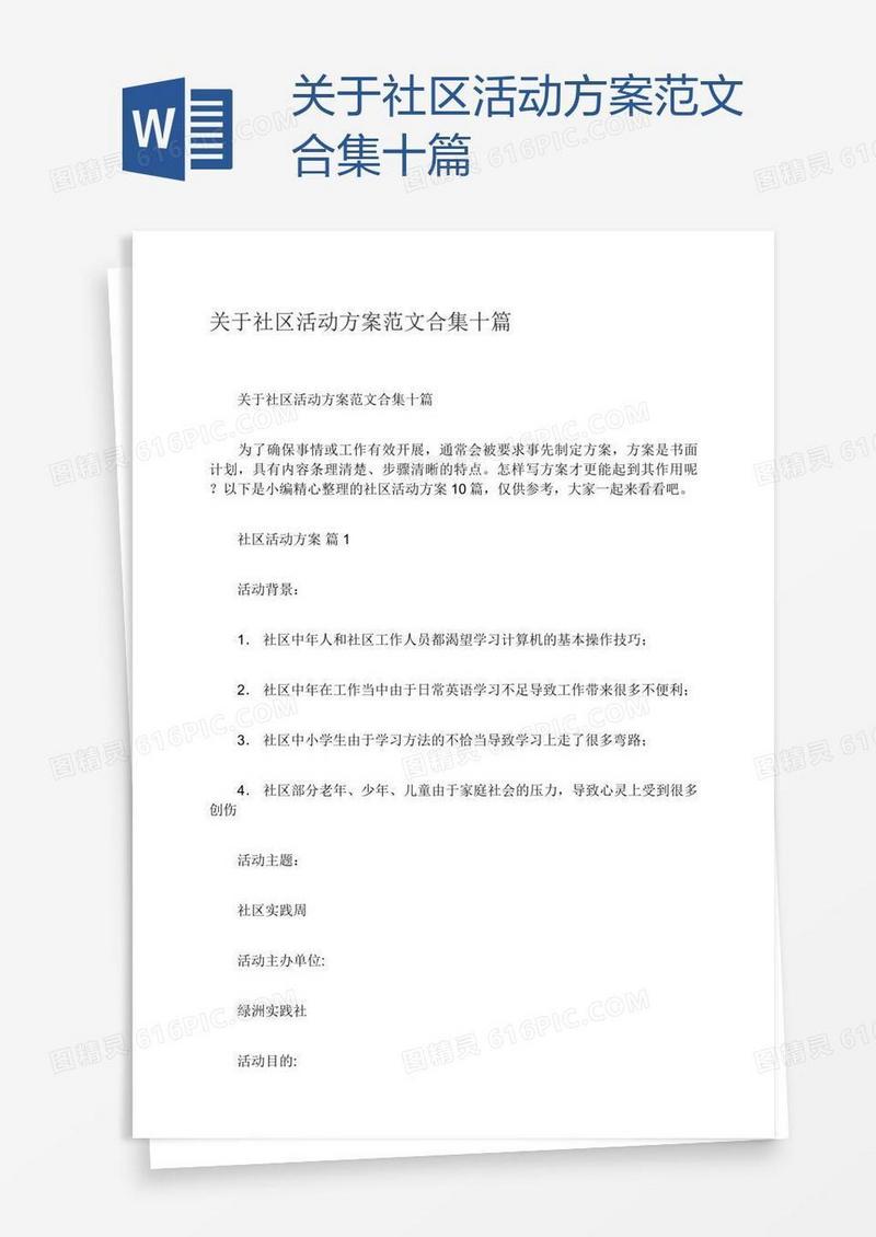 关于社区活动方案范文合集十篇