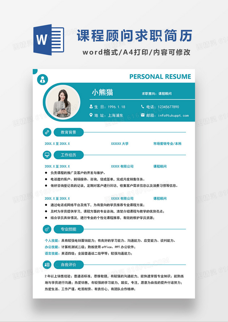 绿色时尚简约课程顾问求职简历WORD模板