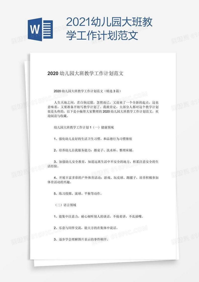 2021幼儿园大班教学工作计划范文