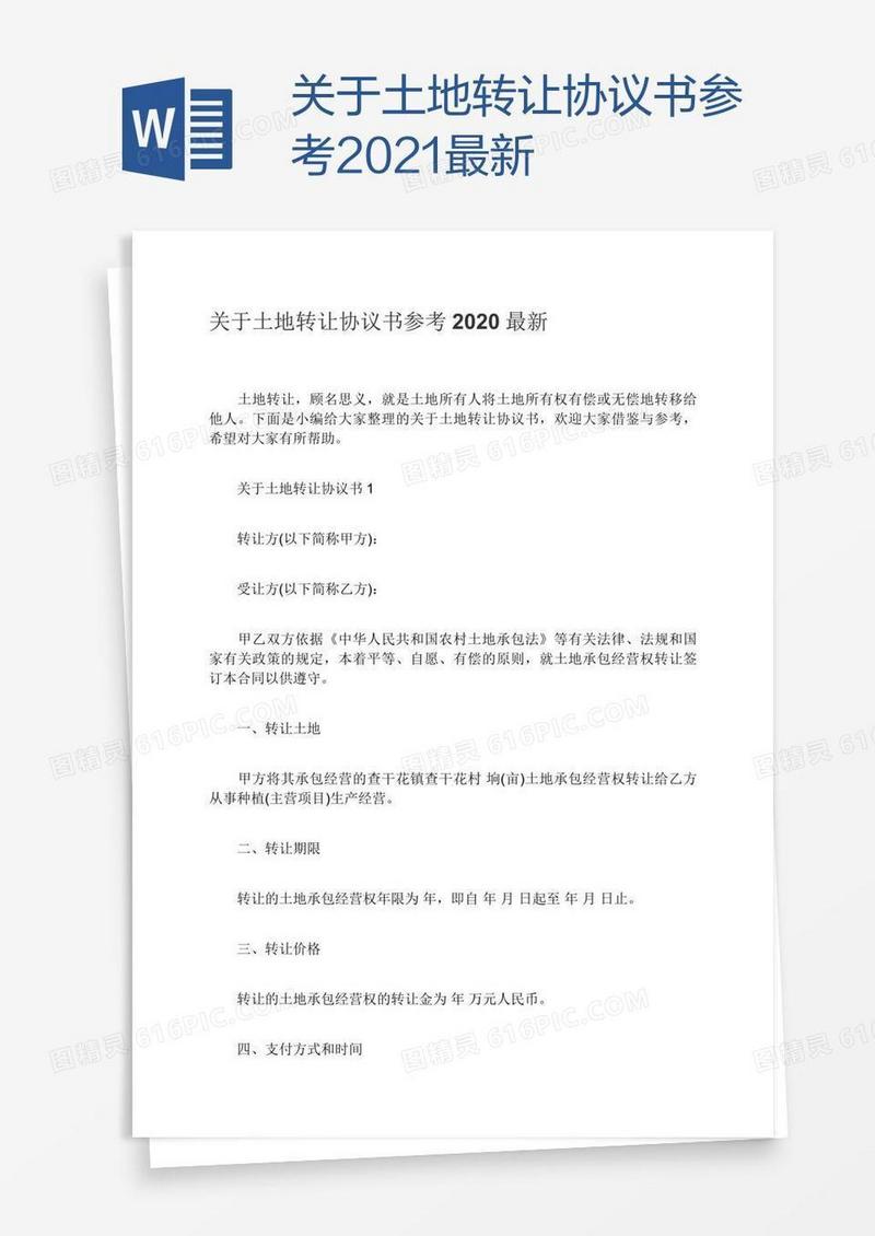 关于土地转让协议书参考2021最新