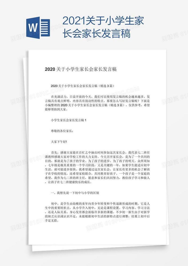 2021关于小学生家长会家长发言稿