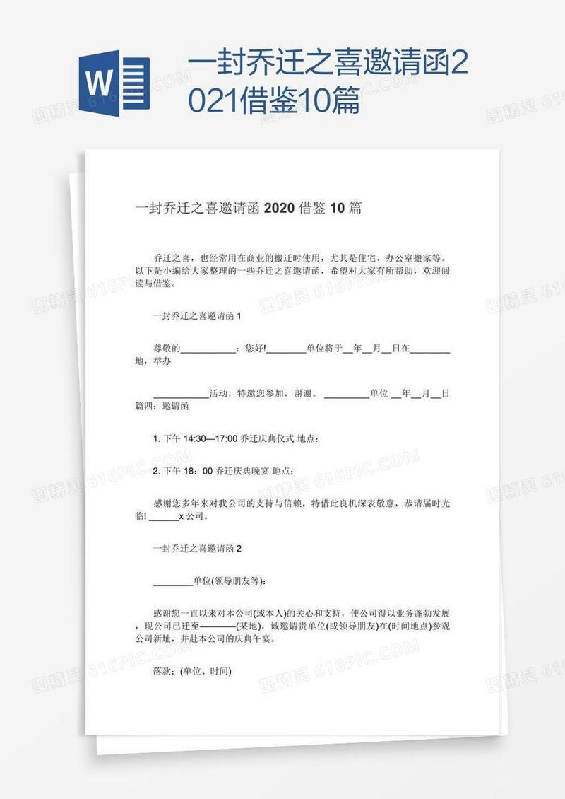 一封乔迁之喜邀请函2021借鉴10篇