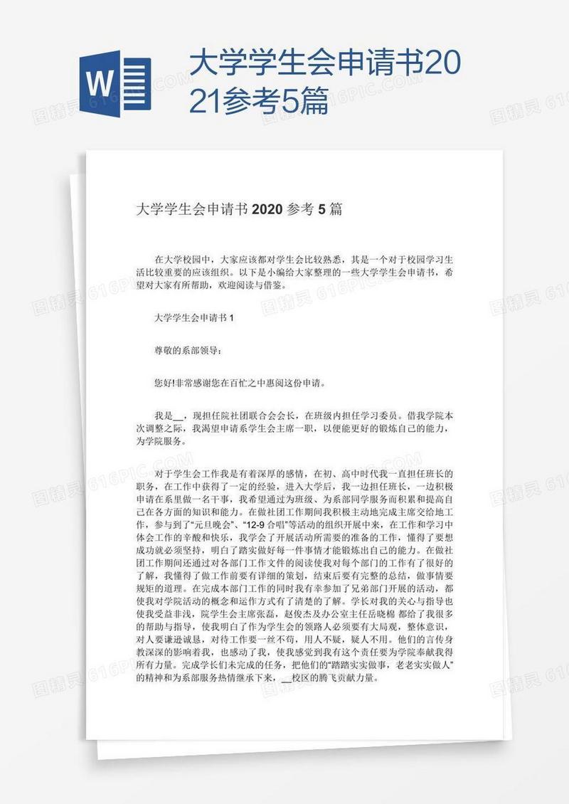 大学学生会申请书2021参考5篇