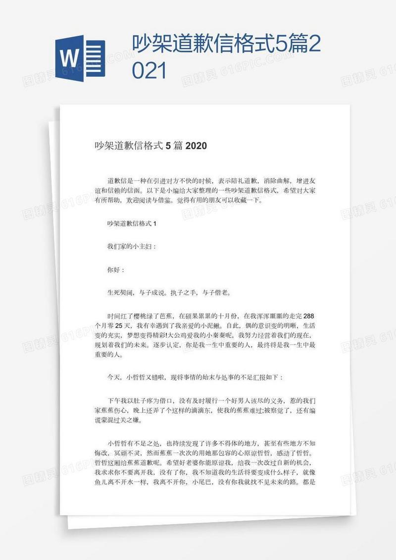 吵架道歉信格式5篇2021