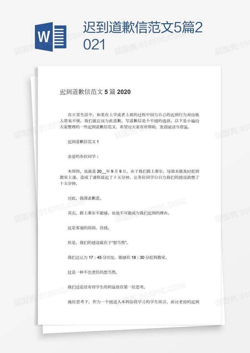 迟到道歉信范文5篇2021
