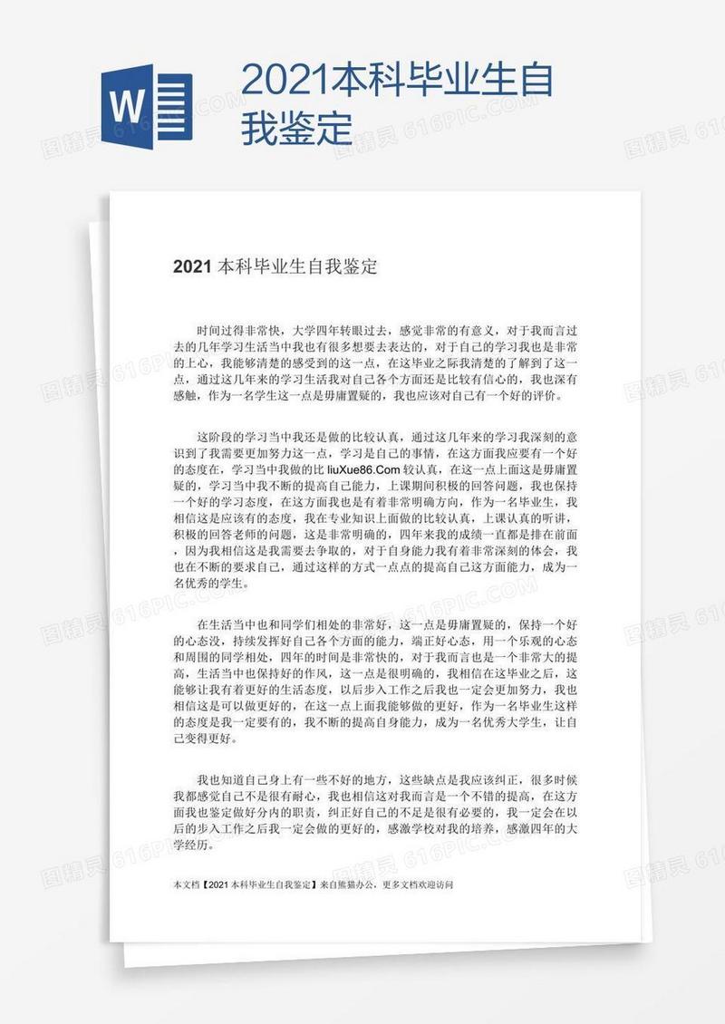2021本科毕业生自我鉴定