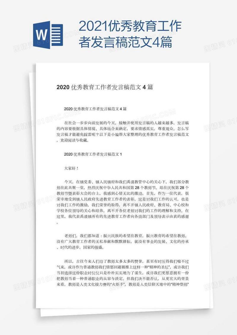 2021优秀教育工作者发言稿范文4篇