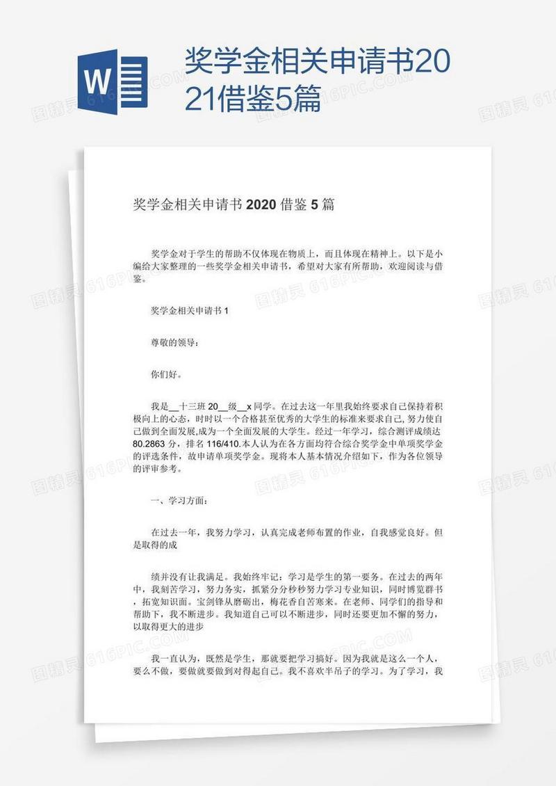 奖学金相关申请书2021借鉴5篇