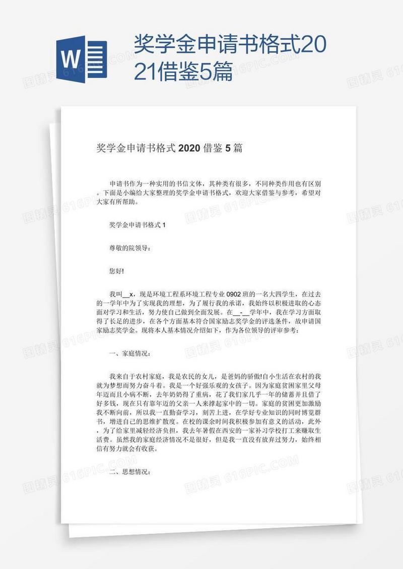 奖学金申请书格式2021借鉴5篇