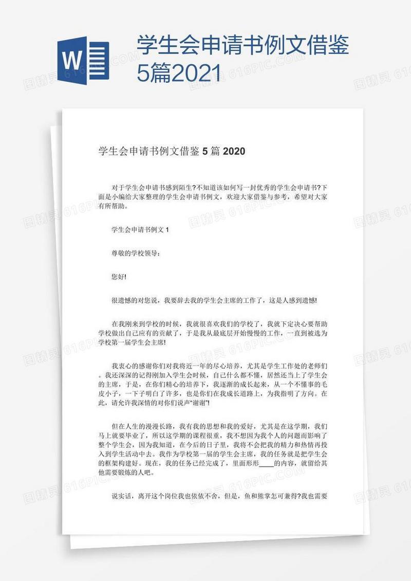 学生会申请书例文借鉴5篇2021