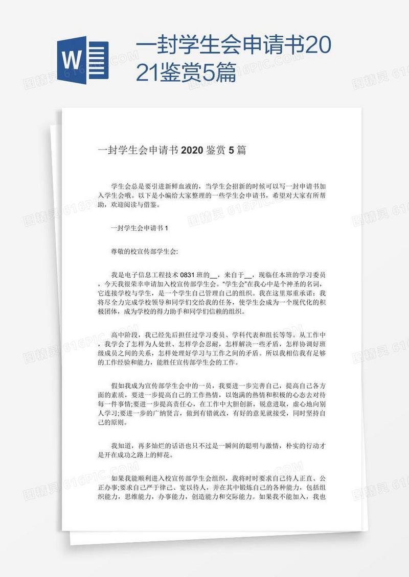 一封学生会申请书2021鉴赏5篇