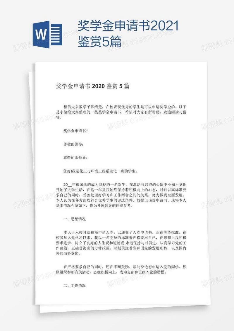 奖学金申请书2021鉴赏5篇