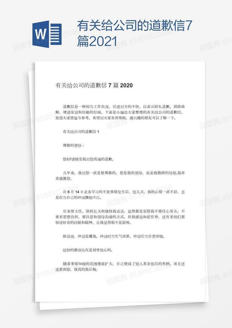 有关给公司的道歉信7篇2021