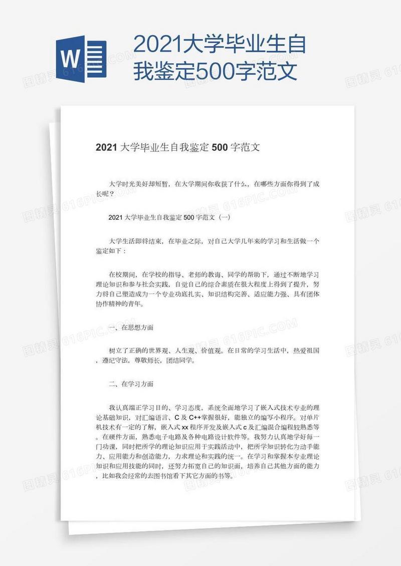 2021大学毕业生自我鉴定500字范文
