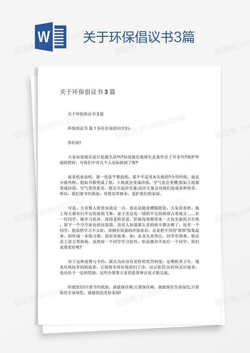 关于环保倡议书3篇