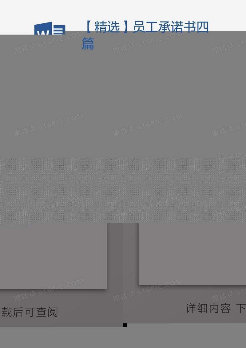 【精选】员工承诺书四篇