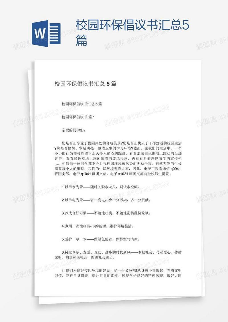校园环保倡议书汇总5篇