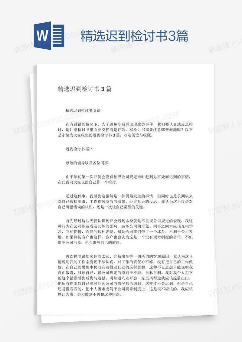 精选迟到检讨书3篇