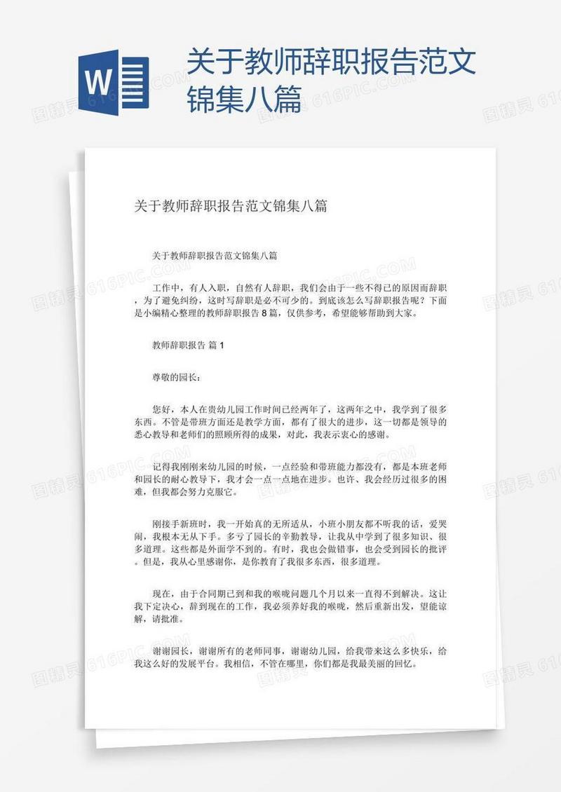 关于教师辞职报告范文锦集八篇
