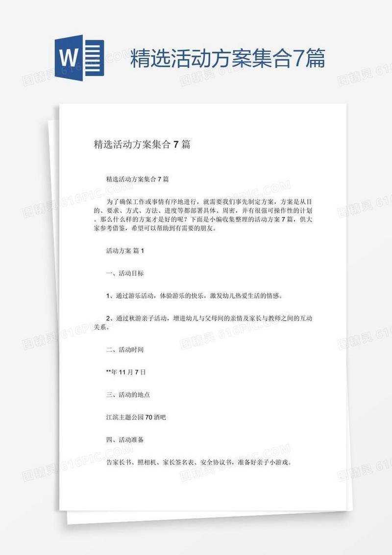 精选活动方案集合7篇