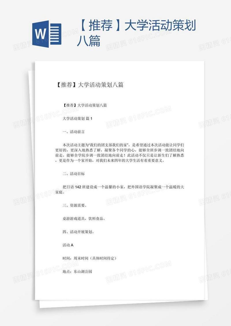 【推荐】大学活动策划八篇