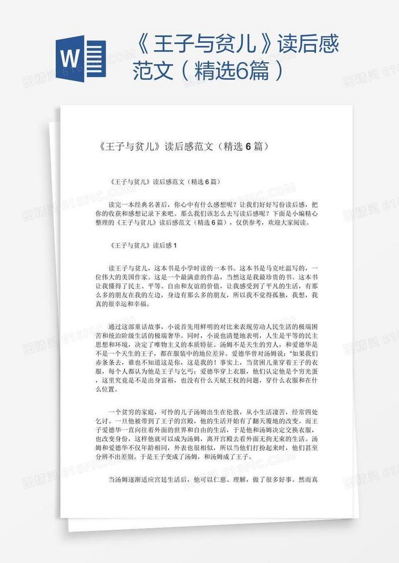 《王子与贫儿》读后感范文（精选6篇）