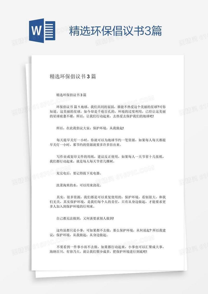 精选环保倡议书3篇