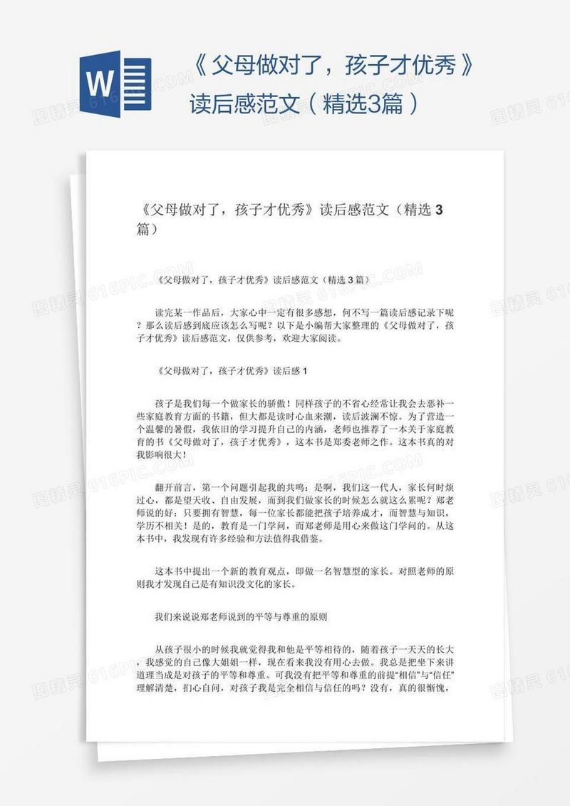 《父母做对了，孩子才优秀》读后感范文（精选3篇）