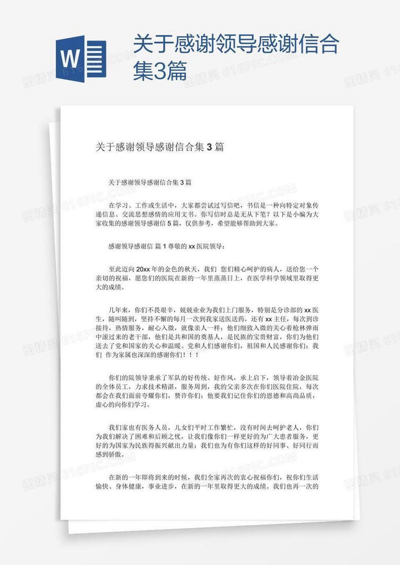关于感谢领导感谢信合集3篇