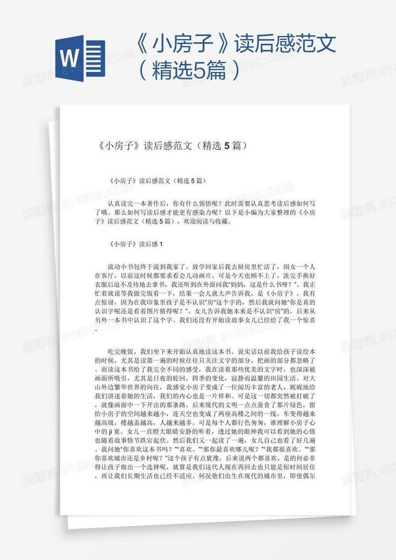 《小房子》读后感范文（精选5篇）