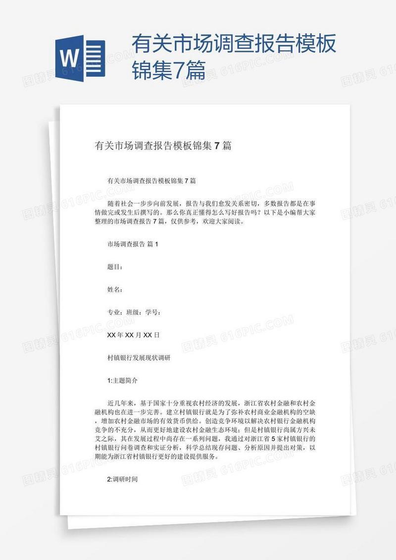 有关市场调查报告模板锦集7篇