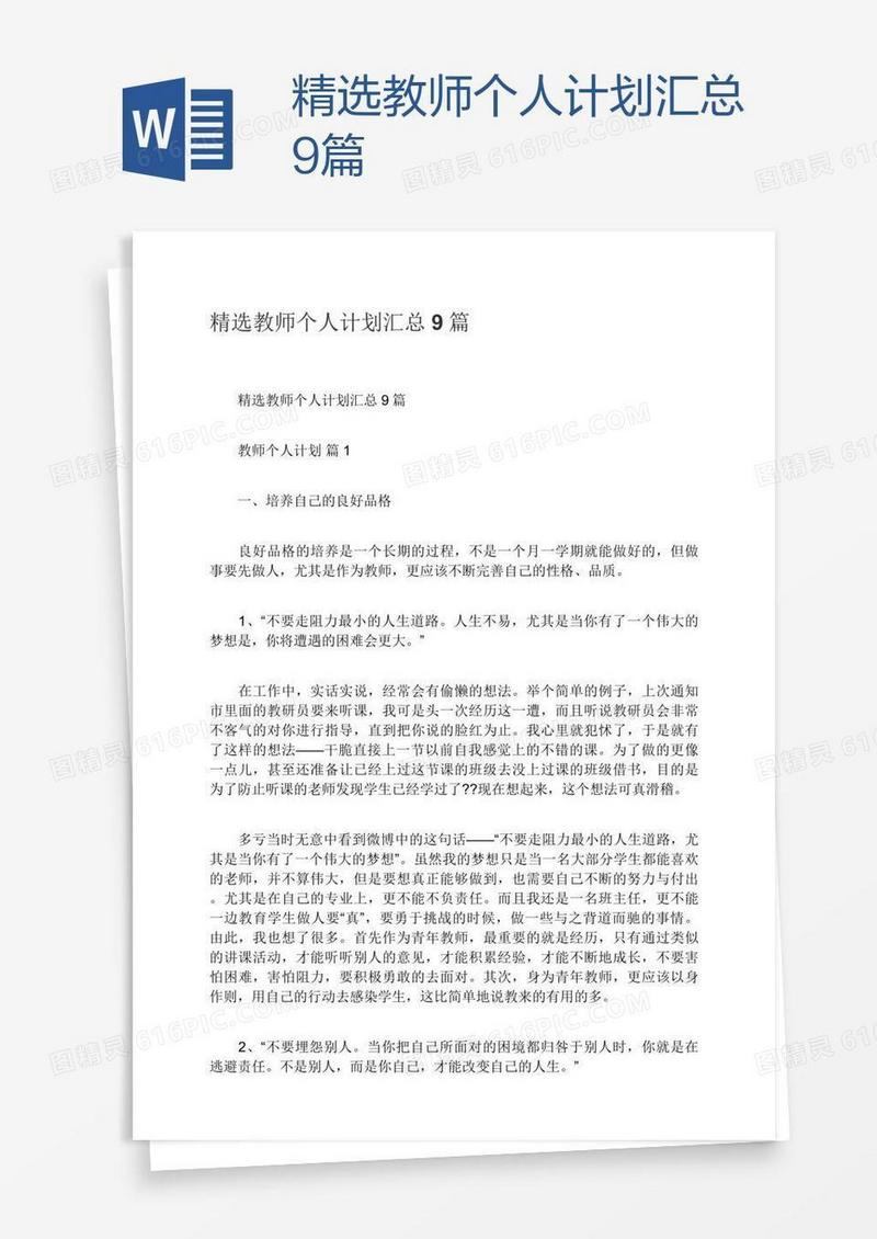 精选教师个人计划汇总9篇