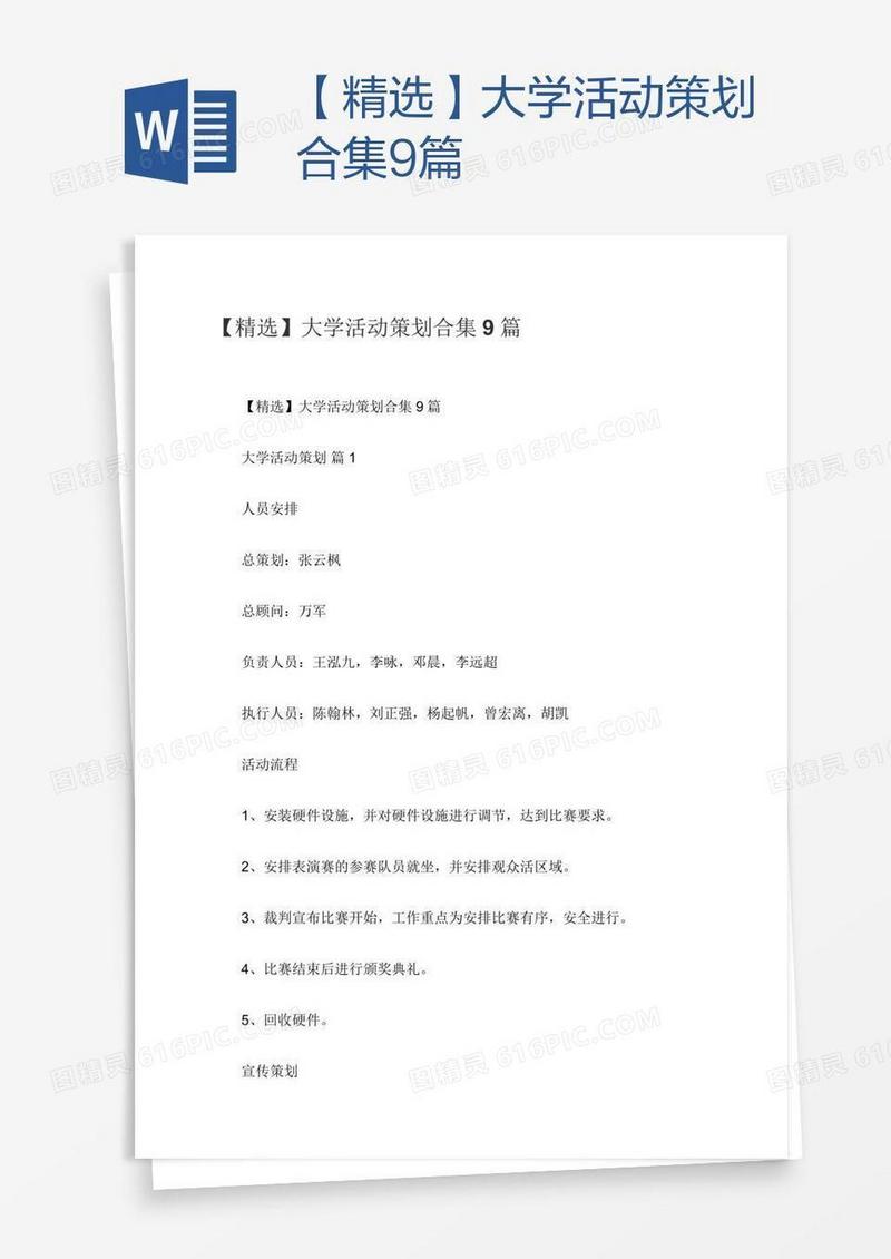 【精选】大学活动策划合集9篇