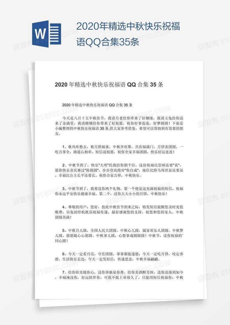 2020年精选中秋快乐祝福语QQ合集35条